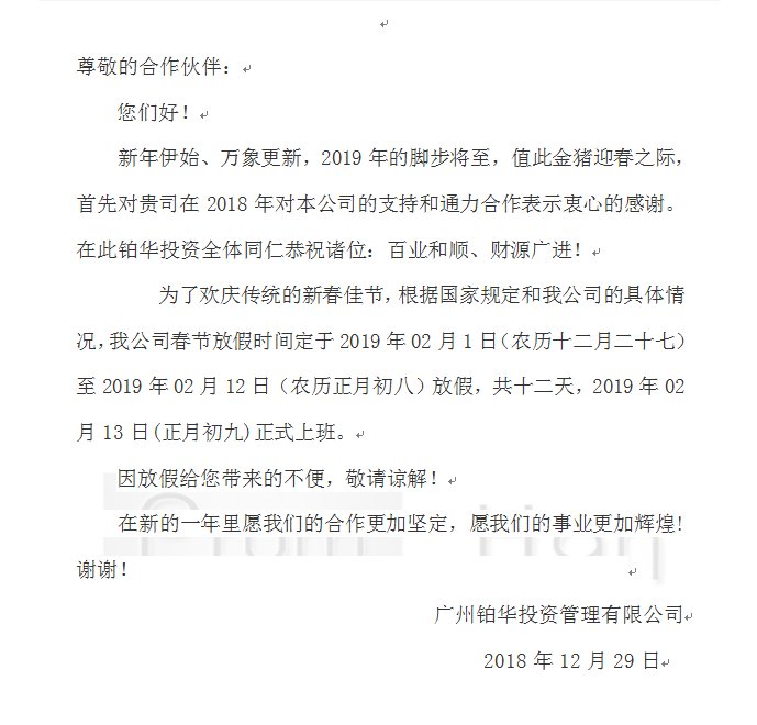 广州铂华投资管理有限公司2019年春节放假通知